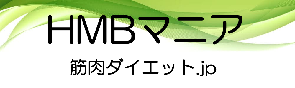 BBB(トリプルビーHMB)